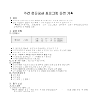 운영계획(주간 천문교실프로그램) 운영계획(주간 천문교실프로그램)